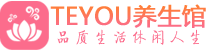 珠海会所spa_珠海水疗会所会馆_Teyou养生馆